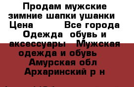 Продам мужские зимние шапки-ушанки › Цена ­ 900 - Все города Одежда, обувь и аксессуары » Мужская одежда и обувь   . Амурская обл.,Архаринский р-н